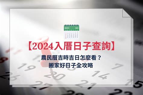 搬屋吉時|【2024搬家入宅吉日、入厝日子】農民曆入宅吉日查詢